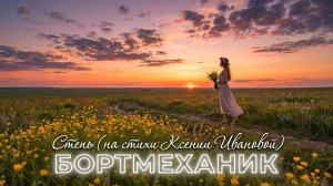 Сингл проекта Бортмеханик - «Степь на стихи Ксении Ивановой» (2026г) 🎸 Bortmechanic - «Steppe» 2026