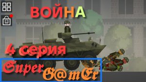 война 4 часть.