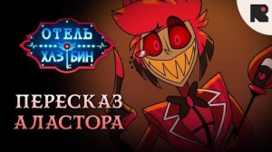 Отель Хазбин - Пересказ Аластора