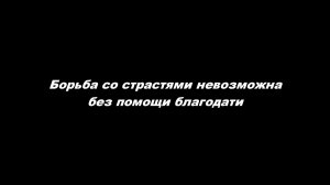 Борьба со страстями невозможна без помощи благодати