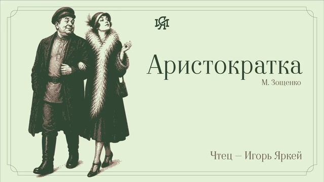 Аудио-классика: М. Зощенко - Аристократка