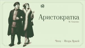 Аудио-классика: М. Зощенко - Аристократка