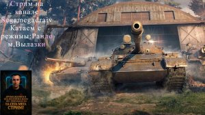 💥❗🔴Stream🔴🎮✅» Сборочный цех, Вылазки и Фарм серебра и бон !»🎮.⚔️Рандом⚔️