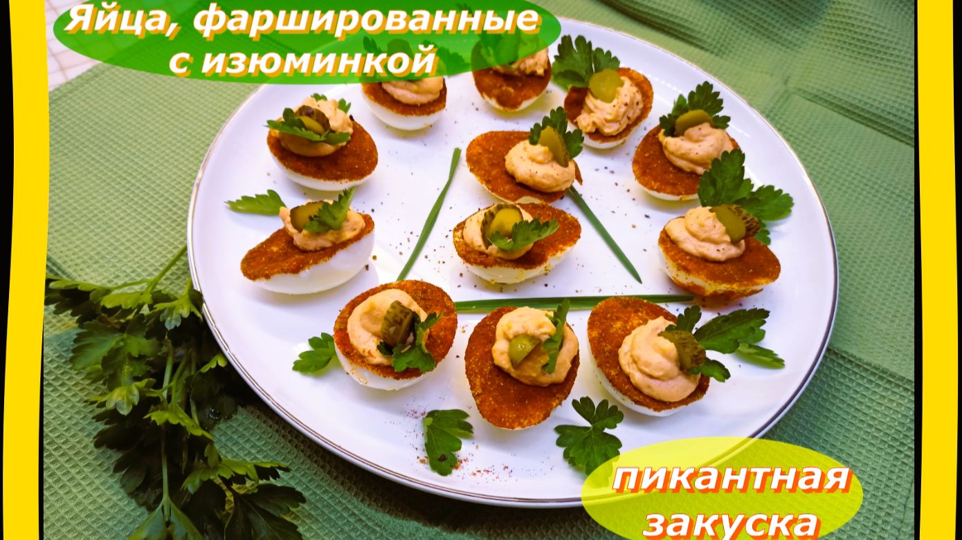 Яйца, фаршированные с изюминкой: пикантная закуска угощение для вашего стола!