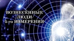 Только после прохождения всех Испытаний на Человечность можно Пройти своё Вознесение вместе с Телом
