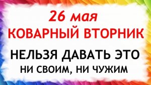 26 мая День Лукерьи. Что нельзя делать сегодня по народным приметам запреты дня