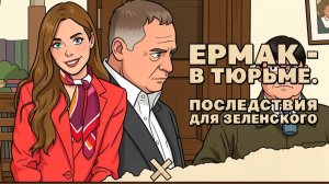 Насколько сильно бьет Арест Ермака по ЗЕ, Ночной удар что поразили, Трамп и Си разговаривают
