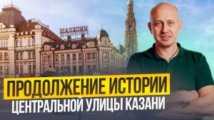 Продолжение истории центральной улицы Казани
