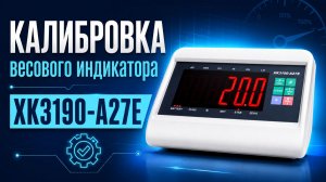Калибровка весового индикатора XK3190-A27E, мидл 7Я