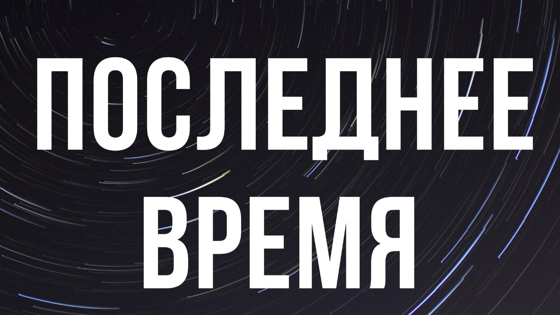 Александр Гырбу: Последнее время Часть 2