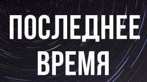 Александр Гырбу: Последнее время Часть 2