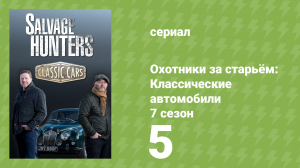 Охотники за старьём: Классические автомобили 7 сезон 5 серия (реалити-шоу, 2018)