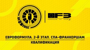 16.05.26 | 10:50 | ЕвроФормула. 2-й этап. Спа-Франкоршам. Квалификация (Оригинальная дорожка)