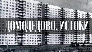 Домодедово. Истоки