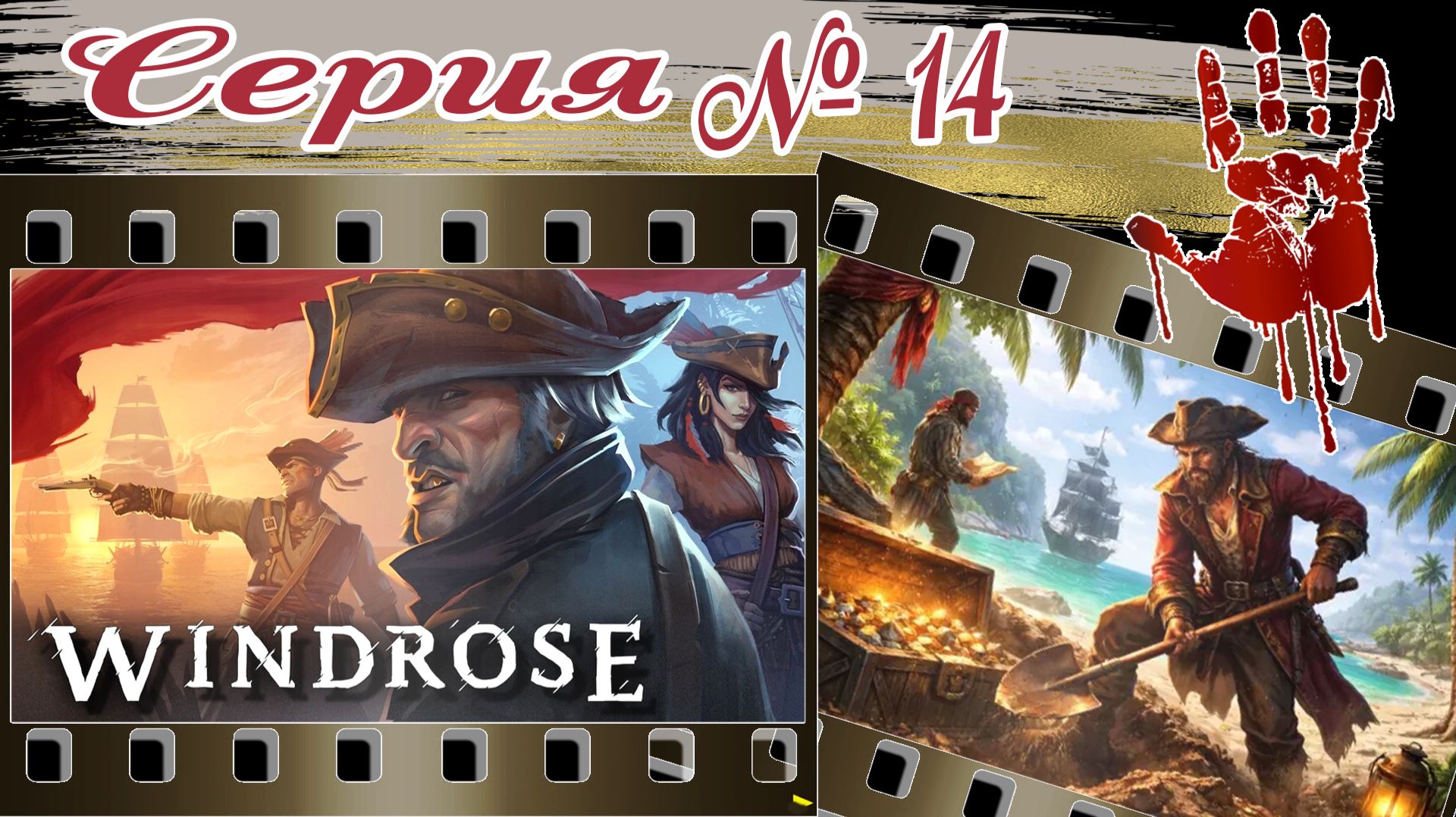 WINDROSE №14 | КООПЕРАТИВ | Сюжет и побочки | Прохождение | 2026г