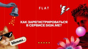 Регистрация в Sign.me
