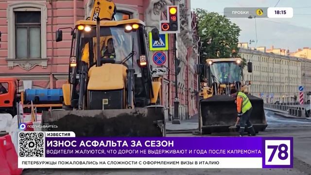 Сюжет Телеканала 78: «Износ асфальта за сезон» смотреть онлайн