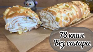 Белковый рулет без сахара, вкусное позудение