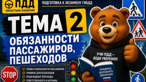 ПДД Тема 2. Обязанности пассажиров и пешеходов | Разбор ПДД простым языком
