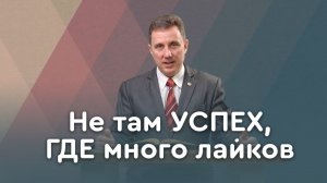 Успех по-Божьи и успех по-человечески | Библия в деталях с Андреем Качалабой