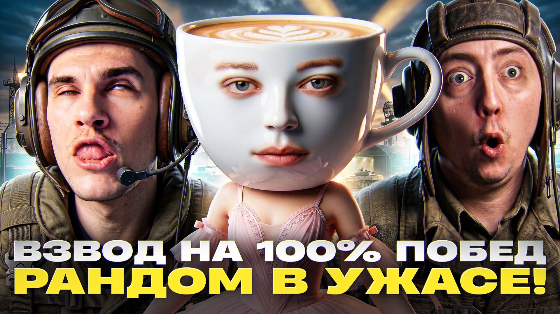 ВЗВОД НА 100% ПОБЕД - РАНДОМ В УЖАСЕ! ft. Evil_GrannY и Balerina смотреть онлайн