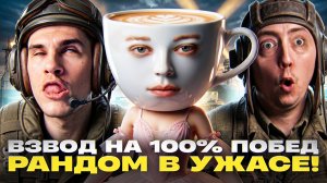 ВЗВОД НА 100% ПОБЕД - РАНДОМ В УЖАСЕ! ft. Evil_GrannY и Balerina