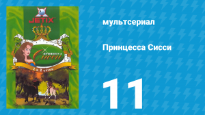 Принцесса Сисси 1 сезон 11 серия (мультсериал, 1997)