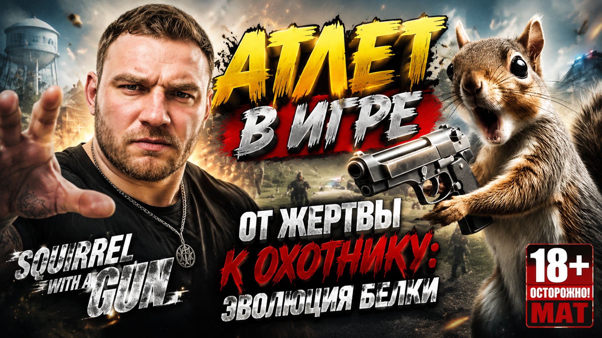 «От жертвы к охотнику: эволюция белки в Squirrel with a Gun»
