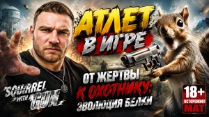 «От жертвы к охотнику: эволюция белки в Squirrel with a Gun»