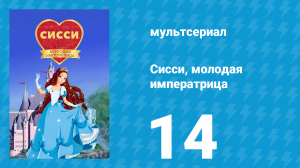 Сисси, молодая императрица 1 сезон 14 серия (мультсериал, 2016)