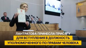 Лантратова принесла присягу для вступления в должность Уполномоченного по правам человека
