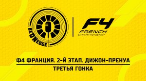 17.05.26 | 11:25 | Ф4 Франция. 2-й этап. Дижон-Пренуа. Третья гонка (Глеб Косарев)