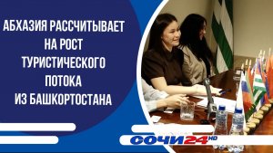 Абхазия рассчитывает на рост туристического потока из Башкортостана