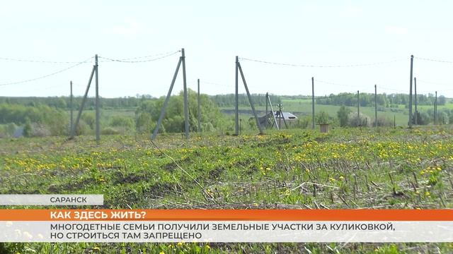 Многодетные семьи получили земельные участки за Куликовкой, но строиться там запрещено