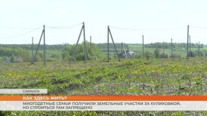 Многодетные семьи получили земельные участки за Куликовкой, но строиться там запрещено
