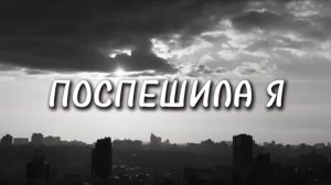 ПОСПЕШИЛА Я. (романс). Стихи.А.Макарова,муз,аранж.С.Лабутин,вокал.Л.Великанова,звук.А.Макалиш