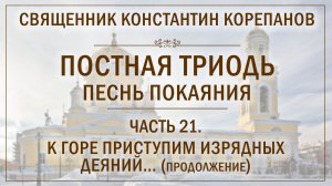 Часть 21 цикла «Постная Триодь - песнь покаяния» | о. Константин Корепанов (10.05.2026)