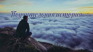 Поучительная история