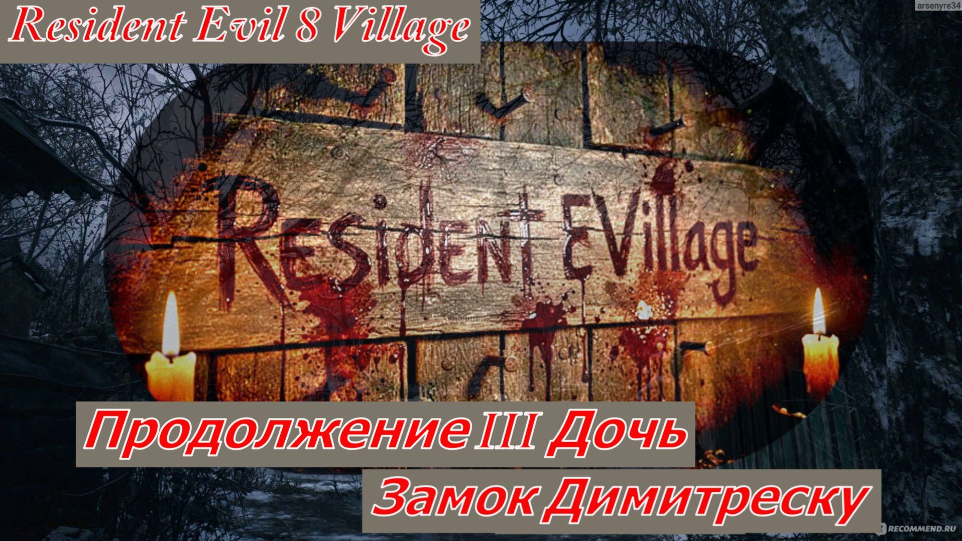 Resident Evil 8 Village Замок Димитреску Продолжение III Дочь