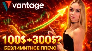 🔥 Как работает безлимитное кредитное плечо _ Vantage Premium Unlimited