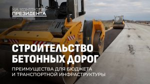 Бетонные дороги в Беларуси: главные преимущества для бюджета и водителей. На контроле Президента