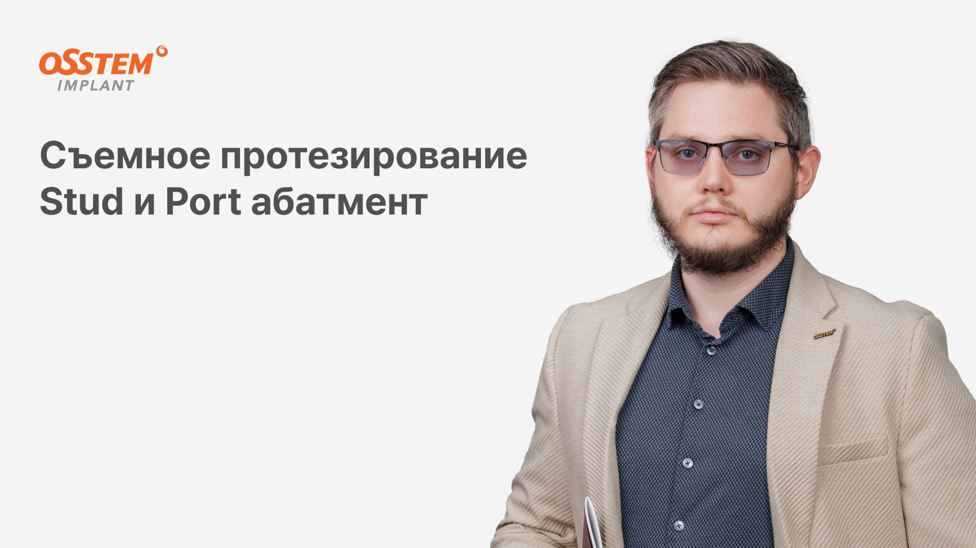 "Съемное протезирование, Stud и Port абатмент" с Топчим А.Н.