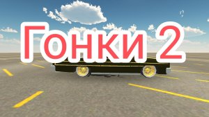 Играю в гонки в Чикен Ган! 2