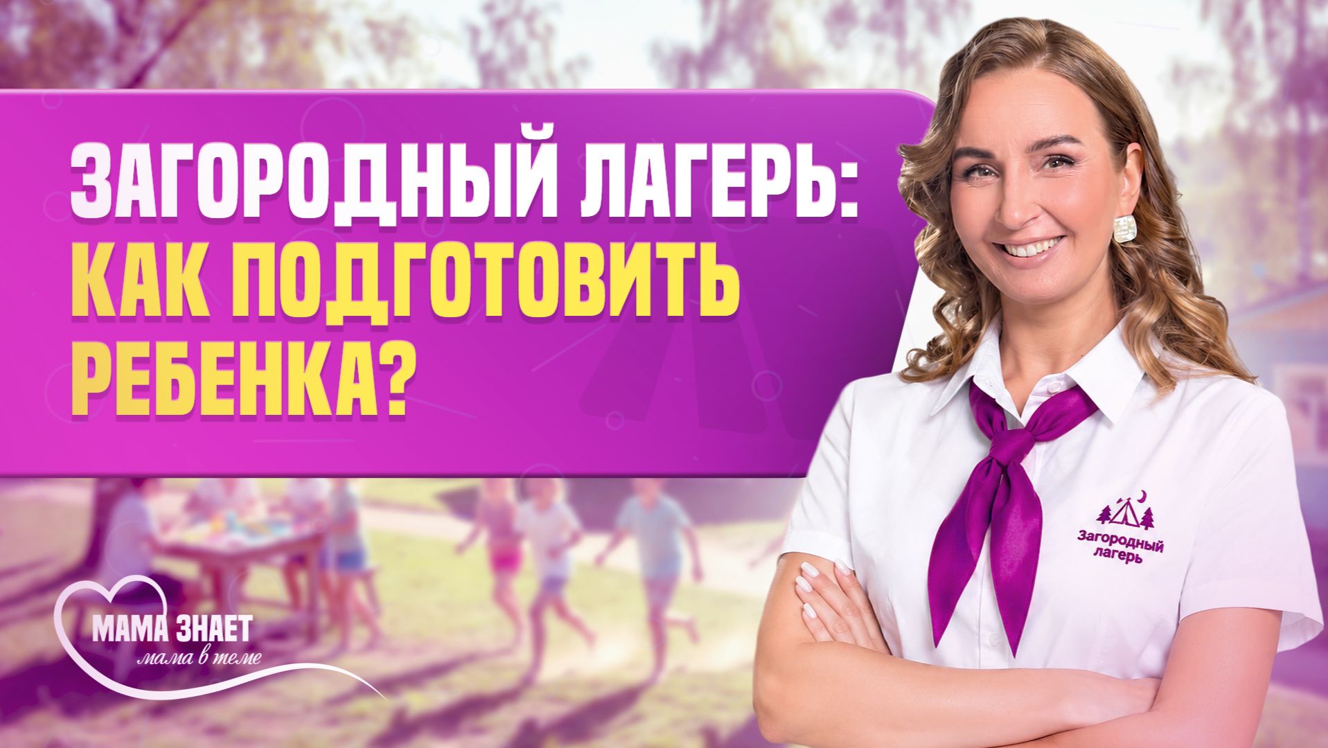 Как собрать ребенка в загородный лагерь?