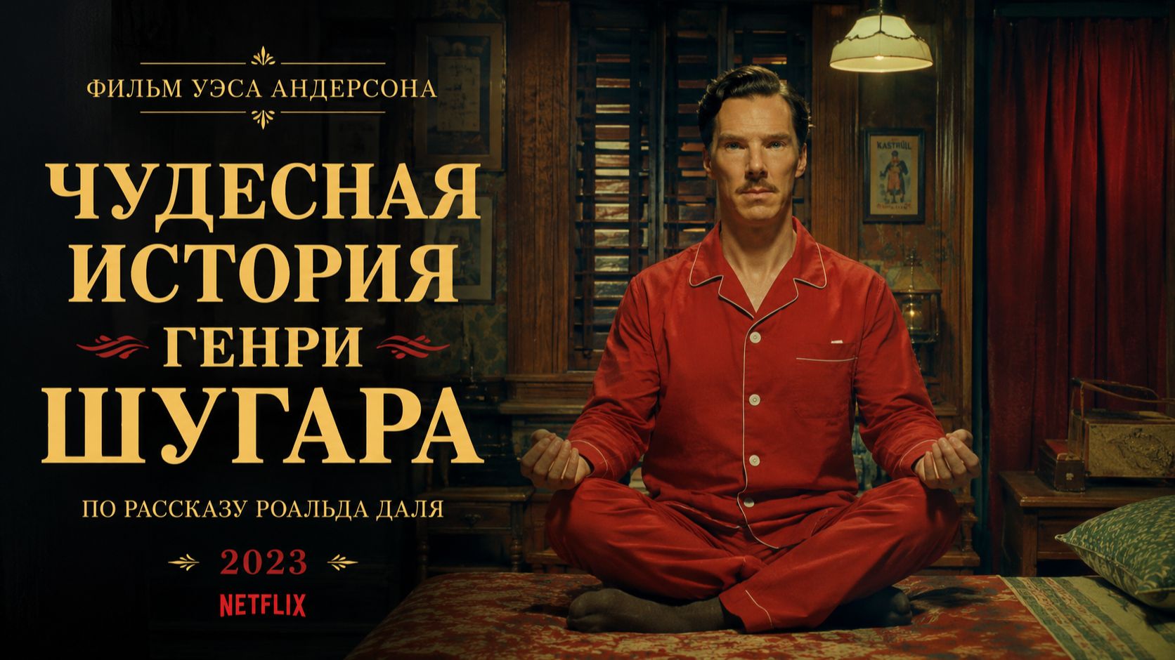 Чудесная история Генри Шугара | The Wonderful Story Of Henry Sugar (2023)