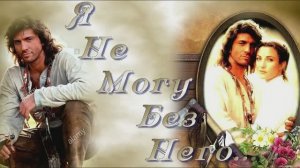 Я не могу без него. Хорошая песня