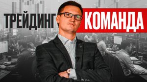 Как выглядит настоящая КОМАНДА ТРЕЙДЕРОВ изнутри?