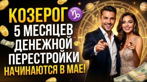 🐐 КОЗЕРОГ ♑️ 5 месяцев денежной перестройки начинаются в мае! Финансовый гороскоп