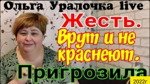 Ольга Уралочка live _Жесть - врут и не несёт краснеют_Пригрозила_Скандал на ютубе _