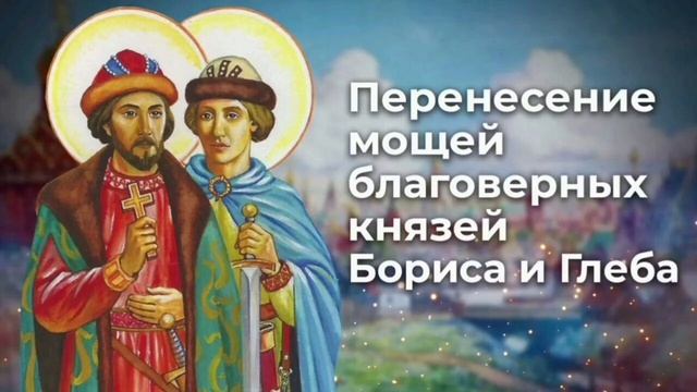 Перенесение мощей благоверных князей Бориса и Глеба, во Святом Крещении Романа и Давида